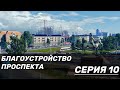 БЛАГОУСТРОЙСТВА ПРОСПЕКТА В TRANSPORT FEVER 2 #10