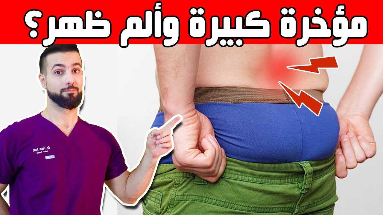 مؤخرة كبيرة وألم في الظهر؟ اختبر حجم الغلوتس الأن وتعالج بتمرين واحد فقط