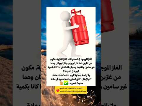 الغاز الق ا ت ل بلا لون ولا رائحة السر وراء رائحة تسرب الغاز المنزلي