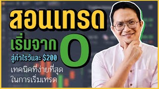 IQ OPTION เทคนิคที่ง่ายที่สุดในการเริ่มต้นเทรด จาก 0 สู่ $200/วัน