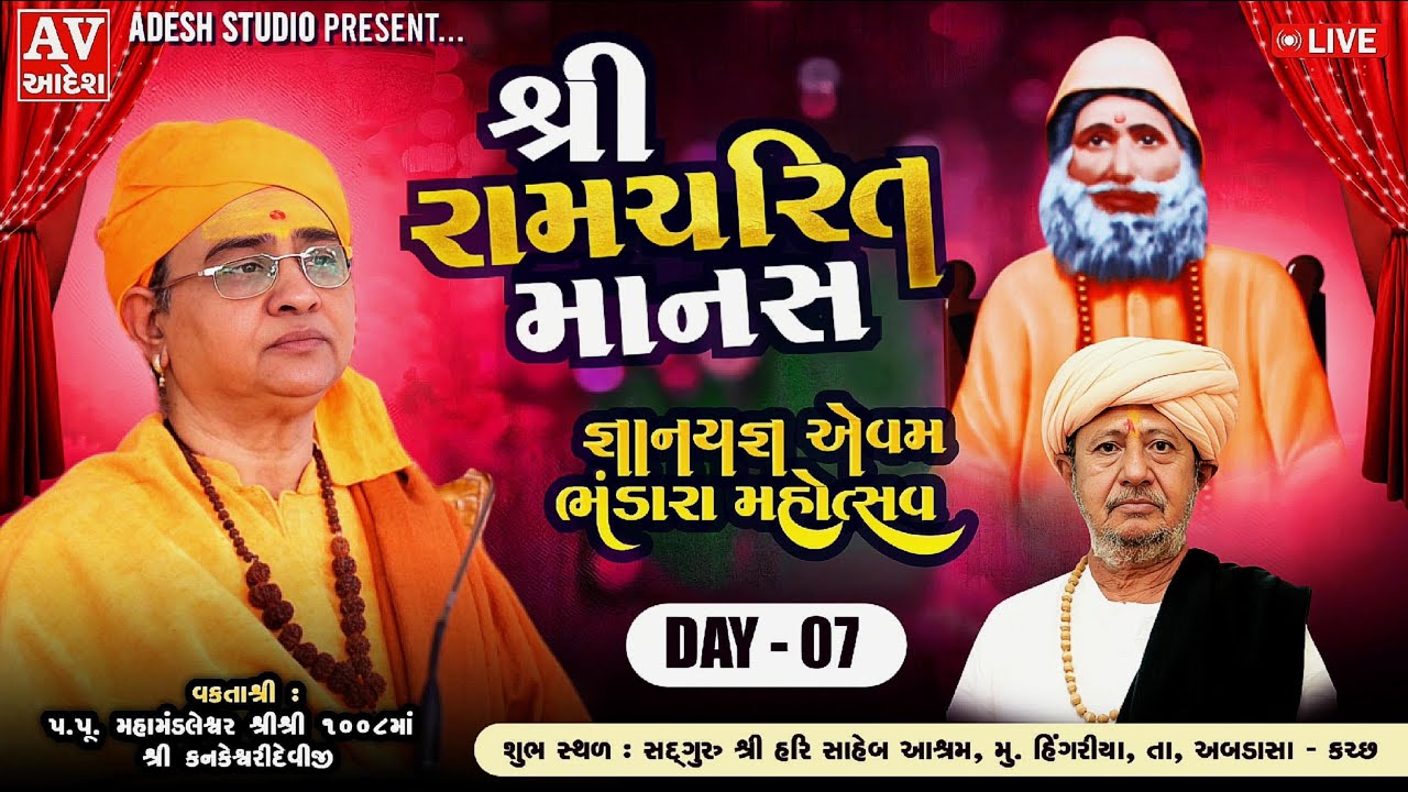 🔴Live શ્રી રામચરિત માનસ | વક્તા શ્રી કનકેશ્વરીદેવીજી | મહંત શ્રી કલ્યાણદાસજી  | adeshstudio | Day 7