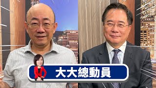 烏東潰敗美援也回天乏術x歐美喊力挺卻預謀拋棄烏x伊朗襲以白忙一場 陸重新思考侵台計畫x美學運vs.香港反送中 美又兩副面孔x中美關係惡化陸採新行動避經濟戰【大大總動員】2024.05.12