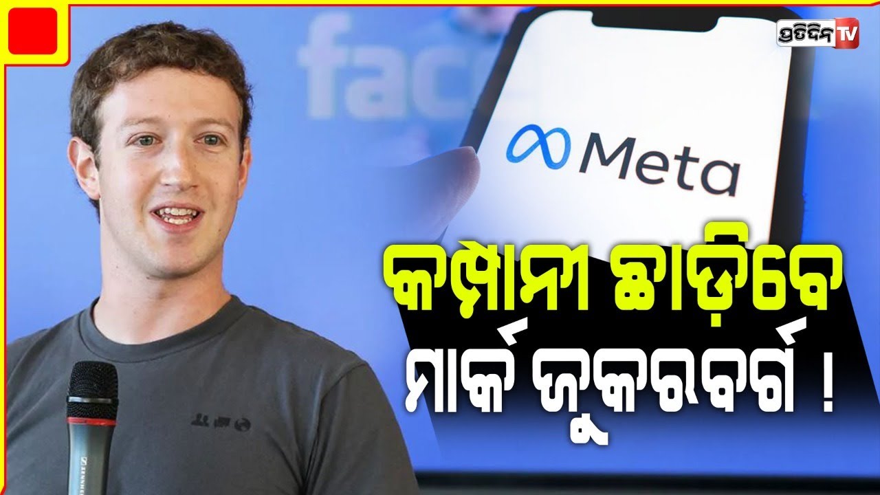 କମ୍ପାନୀ ଛାଡ଼ିବେ ମାର୍କ ଜୁକରବର୍ଗ ! Mark Zuckerberg not resigning as CEO, Meta executive confirms