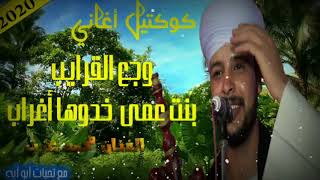 محمد عزت كوكتيل أغاني وجع القرايب بنت عمى خدوها أغراب توزيع آبو آيه