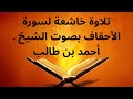 تلاوة خاشعة لسورة الأحقاف بصوت الشيخ أحمد بن طالب من صلاة الفجر في الحرم المكي 