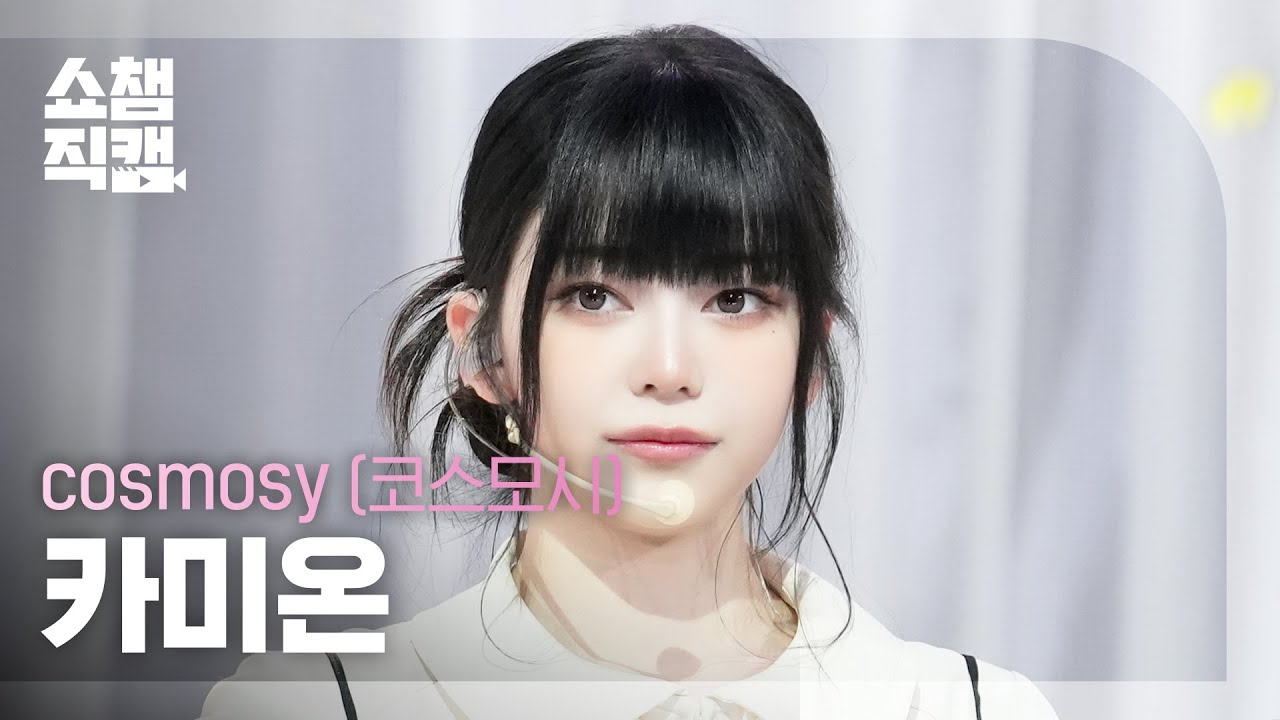 [쇼챔직캠 4K] cosmosy kamión(코스모시 카미온) - HIGH=LOVE | Show Champion | EP.571