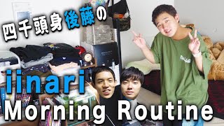 【四千頭身】後藤の言いなりモーニングルーティン