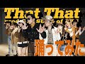 【PSY - 'That That】本気で再現してみた