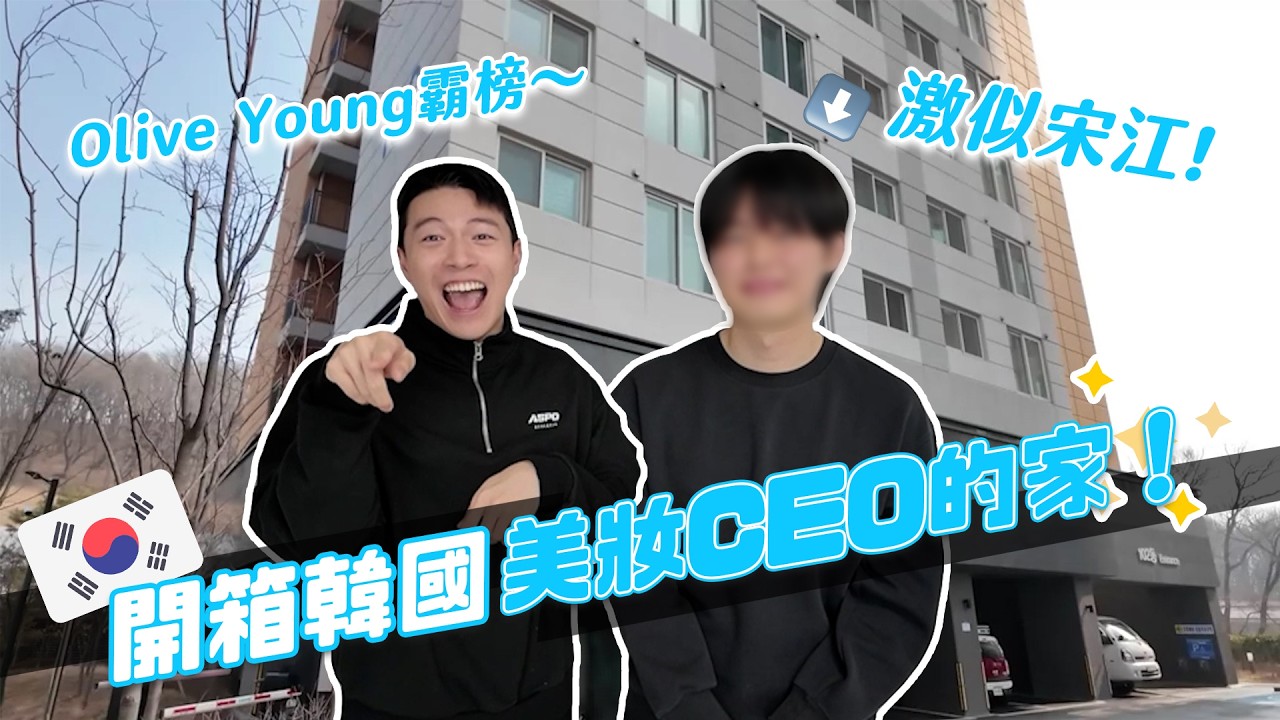 開箱韓國美妝CEO的家！真正韓國人都住哪？韓系極簡原來是這樣！都市傳說都是真的！｜阿侖 Alun