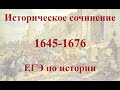 Историческое сочинение 1645-1676 для ЕГЭ по истории