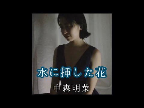 〈cover〉水に挿した花 - 中森明菜〈囁き声/ASMR風〉