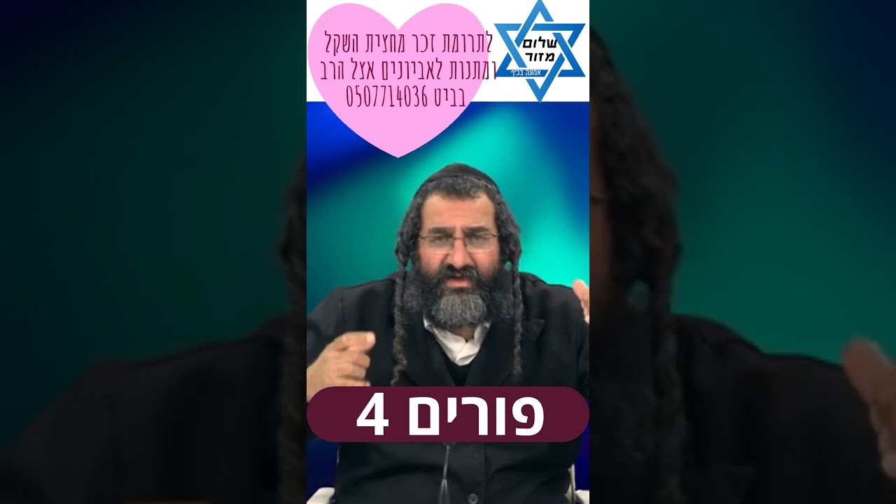 פורים 4 וו הרב שלום מזור שליט''א.לתרומה זכר מחצית השקל ומתנות לאביוניםאצל  הרב 0507714036#פוריםשמח