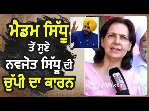 Exclusive Interview: लंबे समय के बाद सामने आए Madam Sidhu ने बताया क्यों चुप हैं Navjot Singh Sidhu