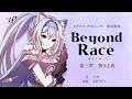 朗読小説 Part3 Beyond Race - 種族を超えて - 第三章「蒼き正義」【Historia Project】