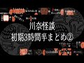 川奈怪談 初期3時間半まとめ②