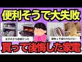 【有益スレ】「便利そう」で買って大失敗…主婦が後悔した家電たち【体験談まとめ】