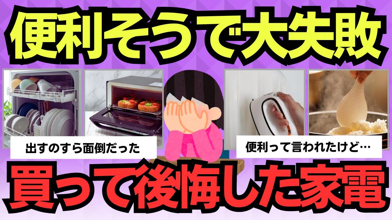 【有益スレ】「便利そう」で買って大失敗…主婦が後悔した家電たち【体験談まとめ】
