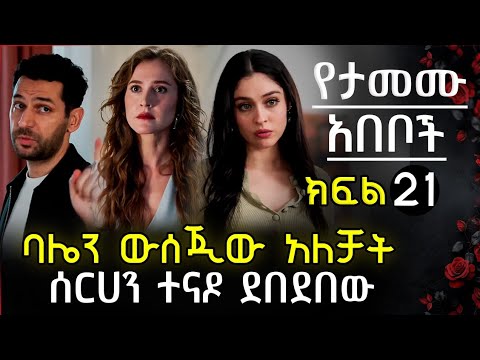 ባሌን ውሰጂ አለቻት በገንዘብ ተስማሙ የባራክን ፍቅረኛ ደበቀው 