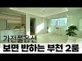 역세권 2룸 찾고계시죠? 막힘없이 채광좋은 사이즈좋은 부천2룸 가전풀옵션 혜택까지 받으세요 (매물번호5291) [부천신축아파트][부천신축오피스텔][부천2룸]