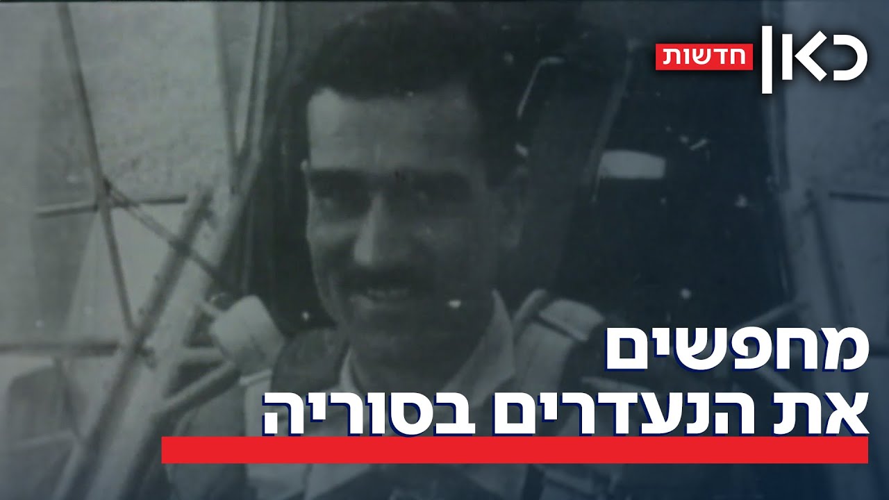 ההזדמנות להחזיר את הנעדרים מסוריה: התקווה להשבת גופתו של אלי כהן - YouTube