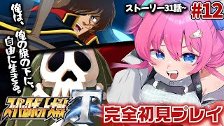 【スーパーロボット大戦T】#12 完全初見✨31話から!自由の旗の下に集え!!【星屑ぷらね/すぺしゃりて】#スーパーロボット大戦t #スパロボt   #スパロボ