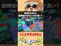 敵4枚やるのと敵陣抜けて塗るのどっちがいいですか?【教えてダイナモン/切り抜き/スプラトゥーン3】 #Shorts