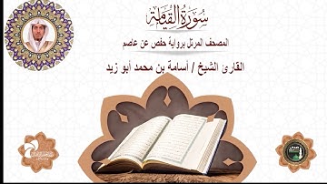 75 سورة القيامة# المصحف المرتل برواية حفص عن عاصم# القارئ الشيخ/ أسامة بن محمد أبو زيد