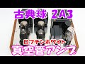 古典球 2A3 ロフチンホワイト シングル 真空管アンプ 回路図付き 空気録音