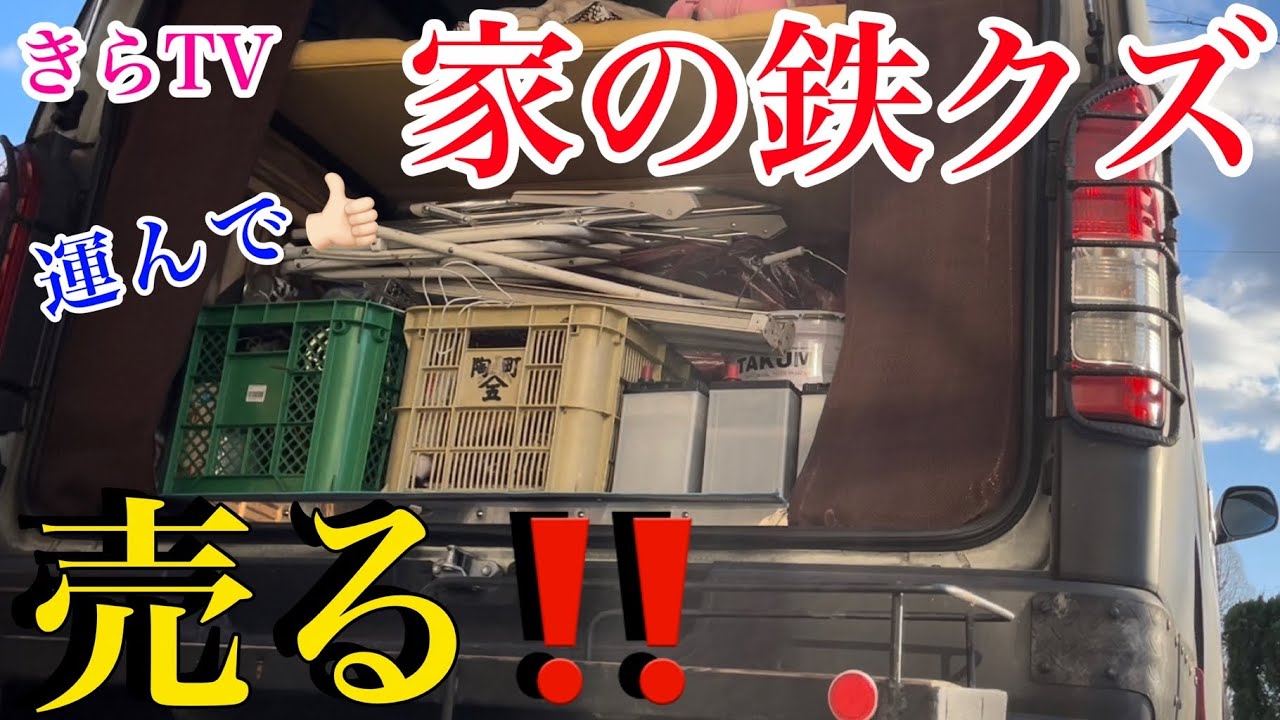 鉄クズ買取】大掃除した後鉄クズ出たので売ってみたら驚いた‼︎ - YouTube