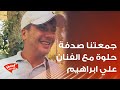 جمعتنا صدفة حلوة مع الفنان علي ابراهيم شوفوا شو خبرنا 