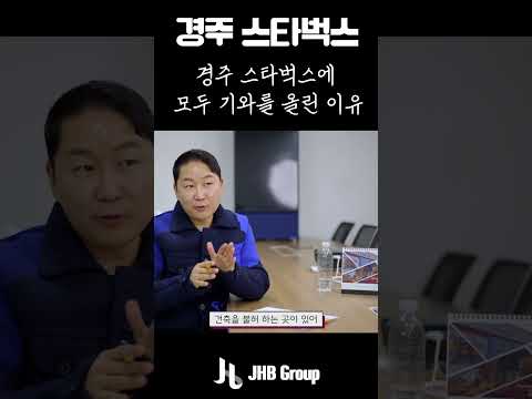 경주의 스타벅스에는 항상 기와가 올라가는 이유 