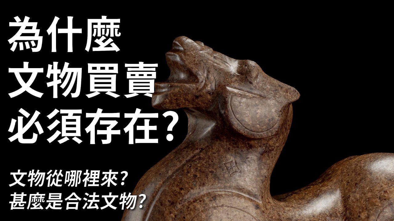 為什麼「文物交易」必須存在？文物又從何而來？甚麼是「合法文物」？