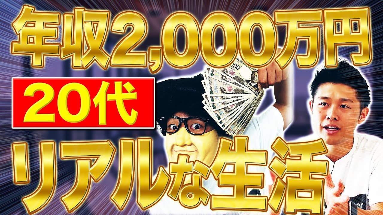 【20代で年収2,000万円の生活】幸福度はどのくらい？/お金なんていらない！わけないじゃん！！