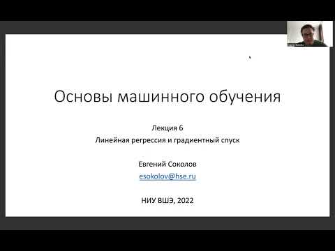 Основы машинного обучения, лекция 6 — градиентный спуск