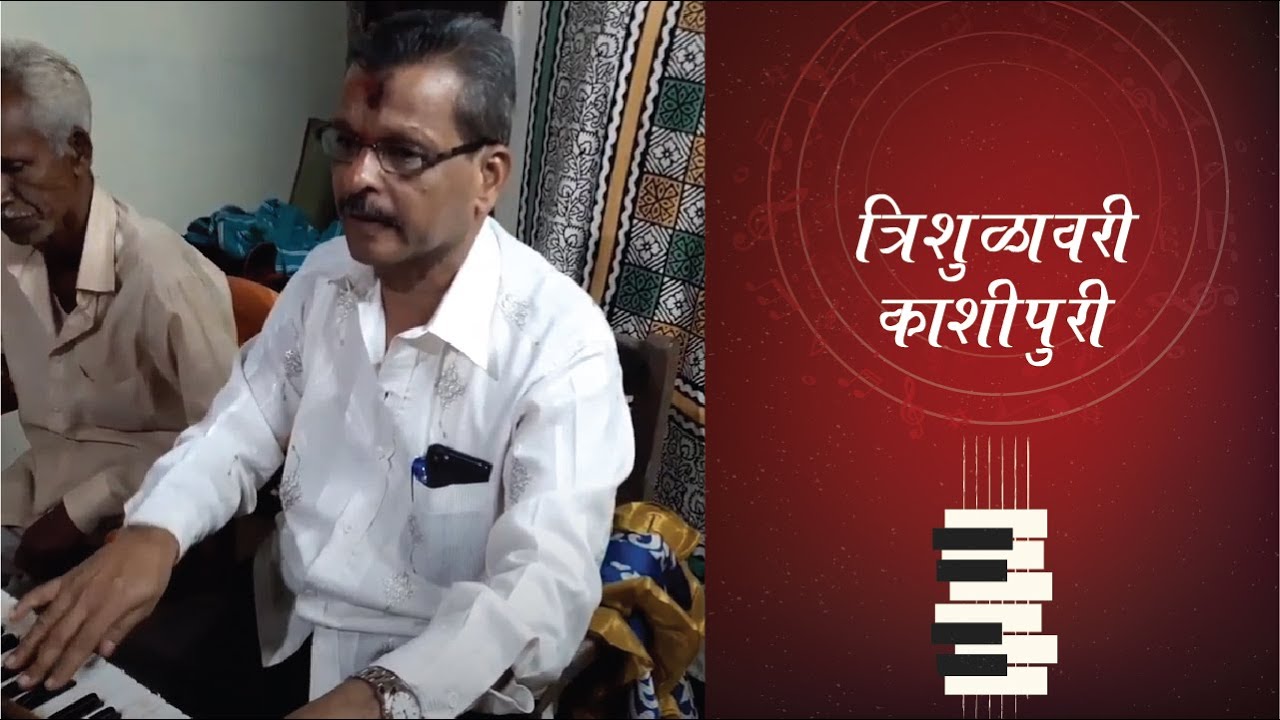 त्रिशूळावरी काशीपुरी चक्रावरी पंढरी Trishula vari Kashipuri by Buwa Shri Anand Joshi