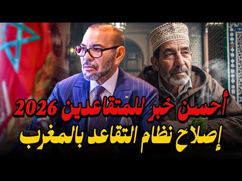 أحسن خبر للمتقاعدين برنامج إصلاح التقاعد بالمغرب 2026