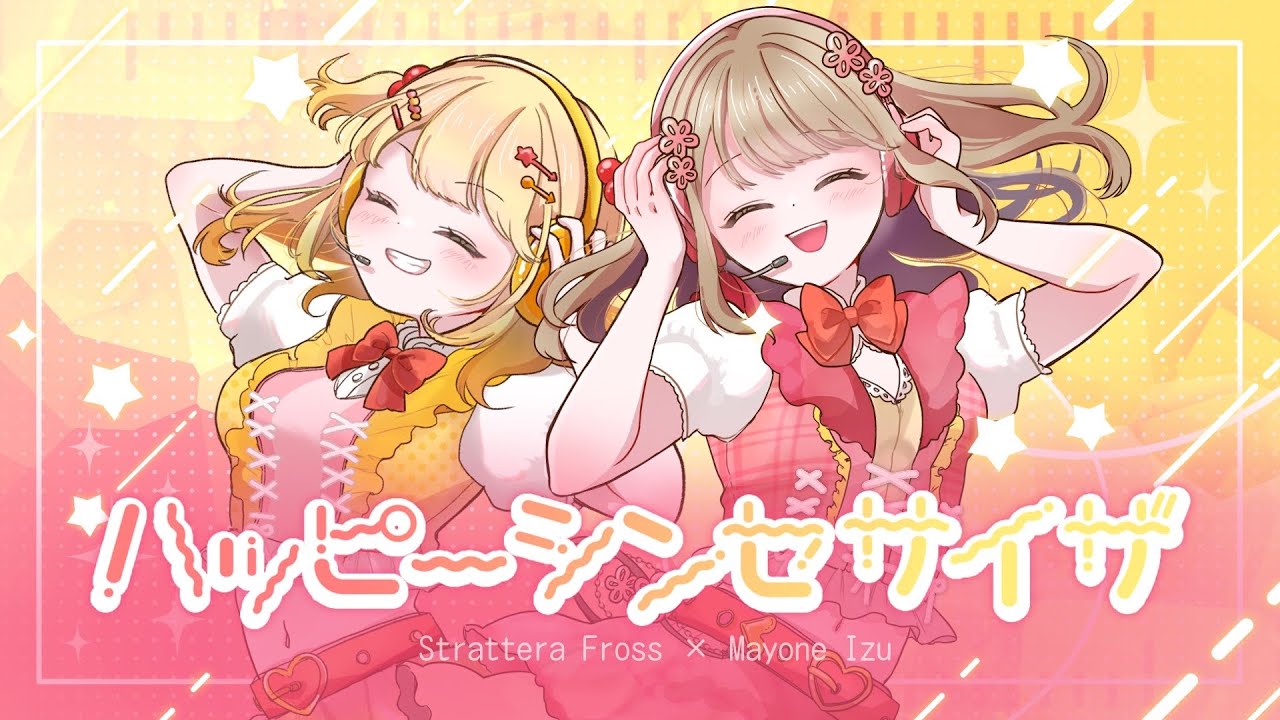 【歌ってみた】ハッピーシンセサイザ /covered by ストラテラ・フロス×舞米イズ