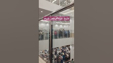 القارئ عبيد الرحمن شيخ