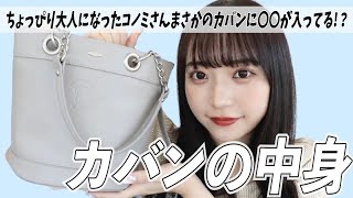 系統変わった夏のこのみさんのカバンの中身^_^ぷりっ