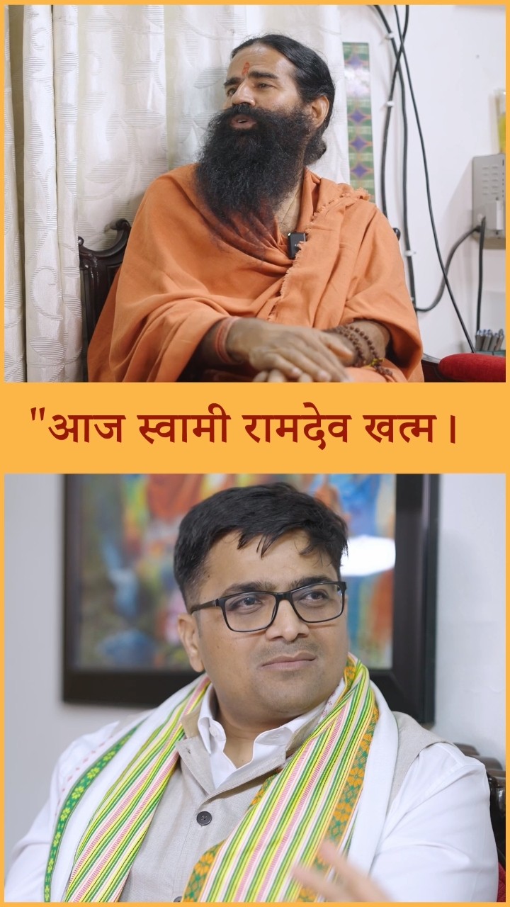 मैंने जिंदगी में 10 वर्ष ऐसे देखें है कि आज स्वामी रामदेव खत्म ?! #shorts #swamiramdev #ankitavasthi