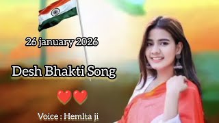 Filmi tarj desh bhakti song 🇮🇳 26 जनवरी 2026 ❤️एक बार ज़रूर सुनें🙏🇮🇳
