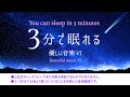 ✨プラネタリウムにいるような眠れる曲｜睡眠専用 - 優しい音楽 ６【 睡眠用BGM 】🌲眠れる森
