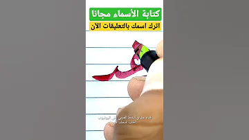 تعالوا نكتب اسم رغد بخط الرقعة 