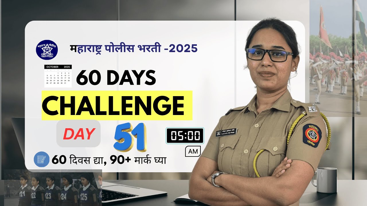 पोलीस भरती  60 Days चॅलेंज  Day 51  policebharti2025