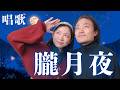 朧月夜|唱歌|声楽家夫婦デュエット cover