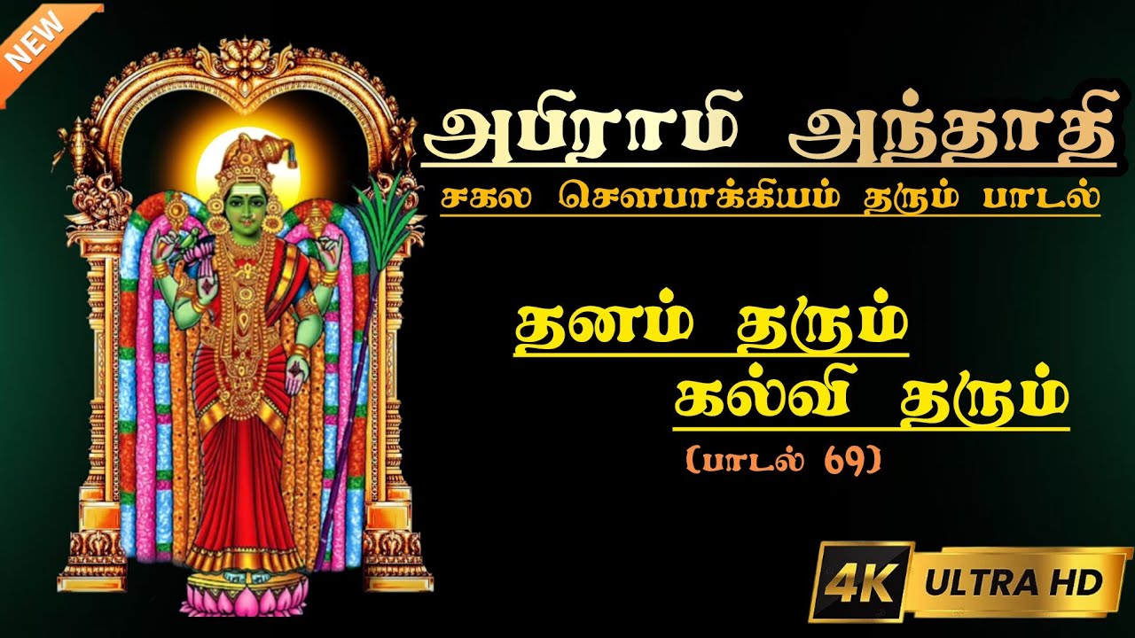 தனம் தரும் கல்வி தரும் | அபிராமி அந்தாதி | dhanam tharum kalvi tharum virutham | abirami anthathi