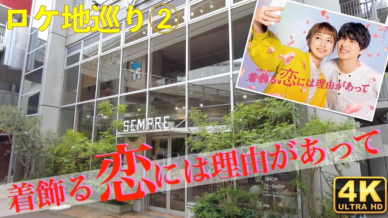 着飾る恋 ロケ地巡礼 着飾る恋には理由があって ロケ地を巡ってみました 川口春奈 横浜流星 丸山隆平 向井理 Youtube