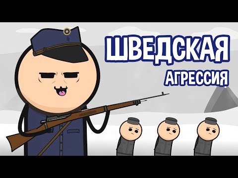 Видео: ШВЕДСКАЯ АГРЕССИЯ. HOI4 ШВЕЦИЯ. ЧАСТЬ №3