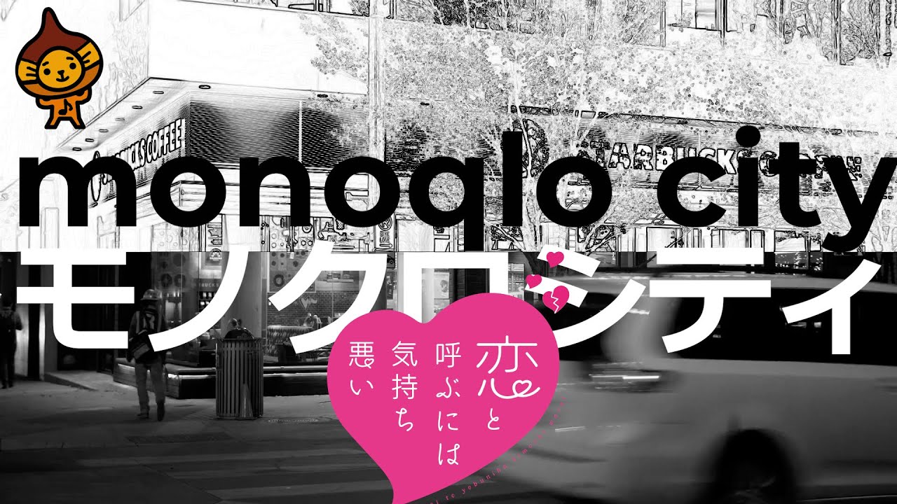 モノクロシティ Ace Collection 恋と呼ぶには気持ち悪い アニメop曲フルカバーふりがな歌詞付 Youtube