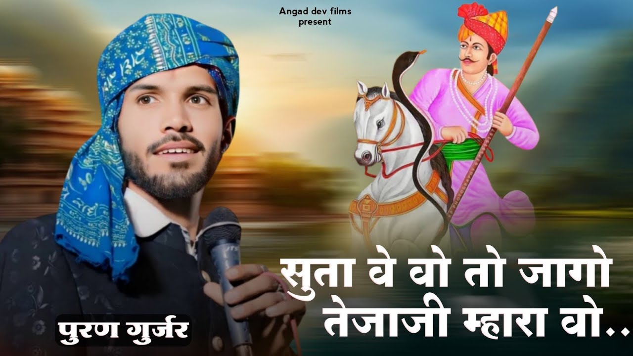 तेजाजी न्यू सॉन्ग || सूता तो परा जागो तेजाजी मारा रे || गाया ने ले गया चोरडा || पूरण गुर्जर ||